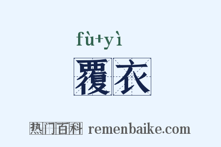 覆衣是什么意思的图片